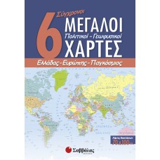 6 σύγχρονοι μεγάλοι πολιτικοί – γεωφυσικοί χάρτες: Ελλάδας, Ευρώπης, παγκόσμιος