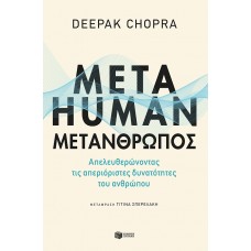 Metahuman: Μετάνθρωπος - Chopra Deepak