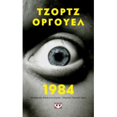 1984 - POCKET - ΤΖΟΡΤΖ ΟΡΓΟΥΕΛ
