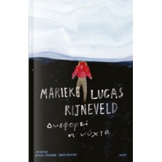 Δυσφορεί η νύχτα - Rijneveld Marieke Lucas